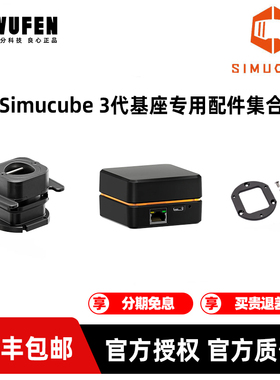 Simucube Link QR快拆/Link hub链接盒3代基座快拆转接配件集合