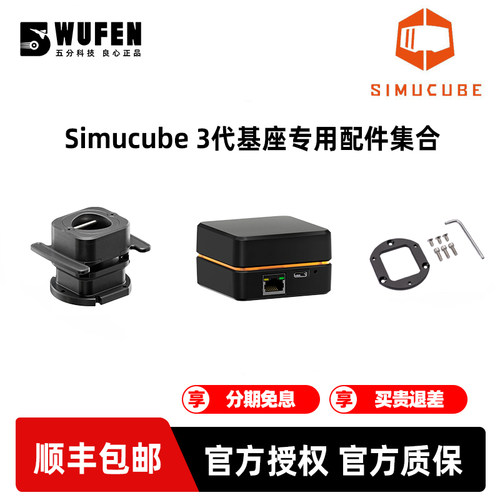 Simucube3代基座专用配件集合