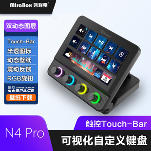 妙联宝N4 Pro桌面控制器streamdeck可视化控制台电脑自定义小键盘