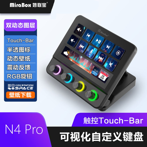 妙联宝N4Pro桌面控制器小键盘