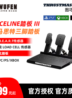 图马思特Raceline赛车模拟器踏板 模块化可扩展 自定义DIY三踏板