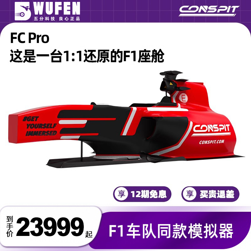 Conspit方程式F1赛车座舱