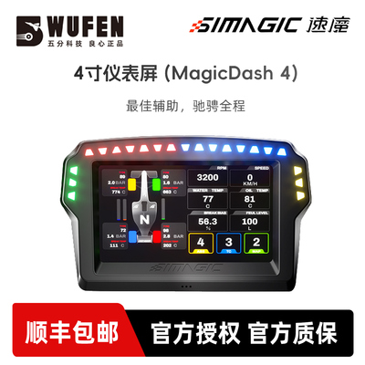 速魔MagicDash4寸赛车仪表屏