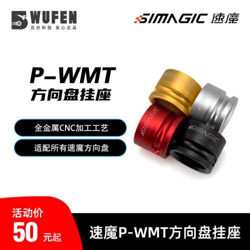速魔P-WMT方向盘快拆公头挂座