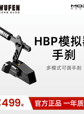 MOZA魔爪HBP漂移手刹 赛车模拟器USB免驱多角度可调游戏线性手刹