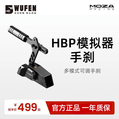 MOZA魔爪HBP漂移赛车手刹