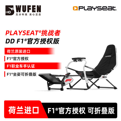 Playseat挑战者DDF1官方授权版