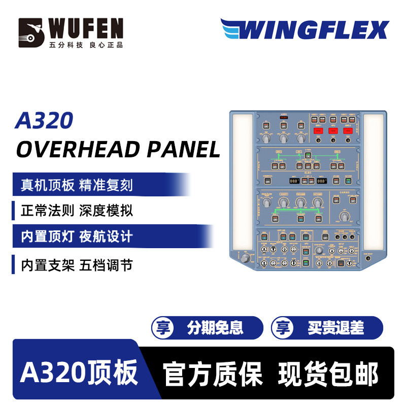WINGFLEX空客A320顶板模拟飞行