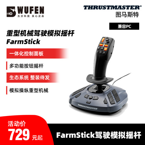 图马思特重型机械驾驶模拟摇杆