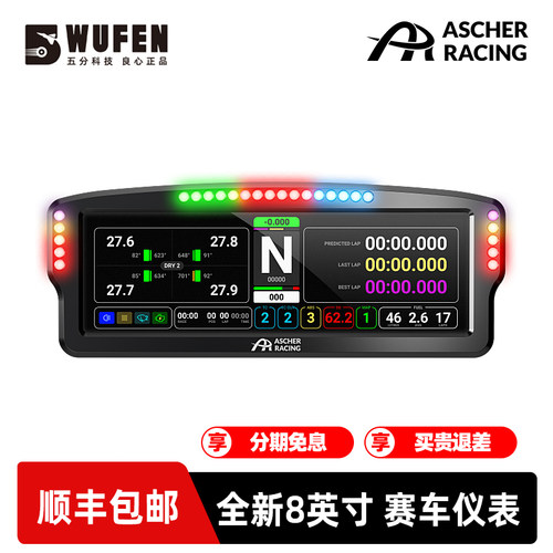 AscherRacing8英寸赛车仪表