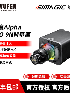 SIMAGIC速魔Alpha EVO赛车模拟器直驱基座 阿尔法伺服游戏方向盘
