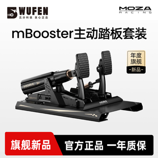 MOZA 魔爪 mbooster主动赛车模拟器专业踏板CRP2压感游戏双三踏板