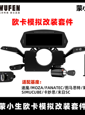 蒙小生欧卡2模拟改装赛车方向盘外设仪表盘 气刹 灯光雨刮 转向灯