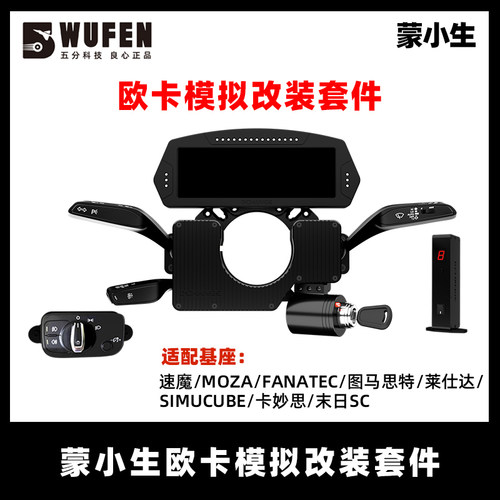 蒙小生欧卡2模拟改装套件外设