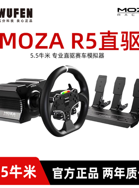 五分科技MOZA R5赛车模拟器游戏方向盘 力回馈伺服直驱基座魔爪r5