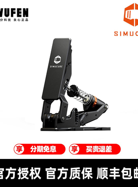 Simucube Throttle油门踏板 赛车模拟器游戏方向盘油门单踏板