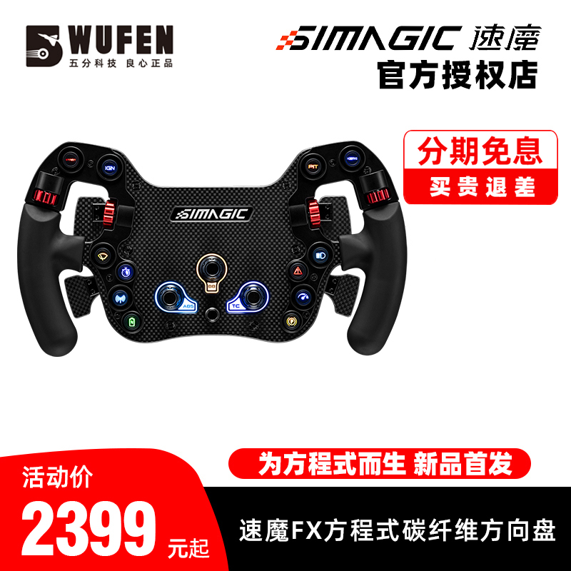 速魔FX方程式碳纤维方向盘