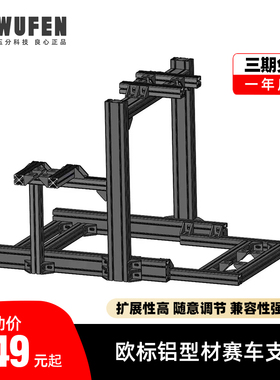 五分科技4080铝型材赛车支架 4040游戏方向盘模拟器速魔fanatec