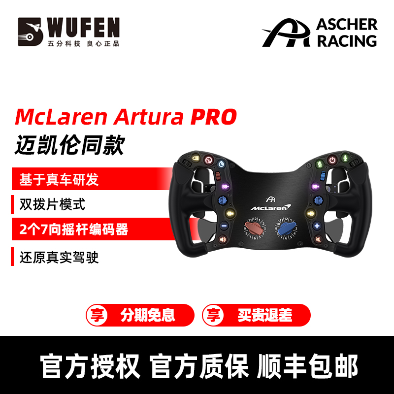 McLarenArturaPro赛车方向盘