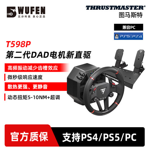 图马思特T598P直驱赛车方向盘