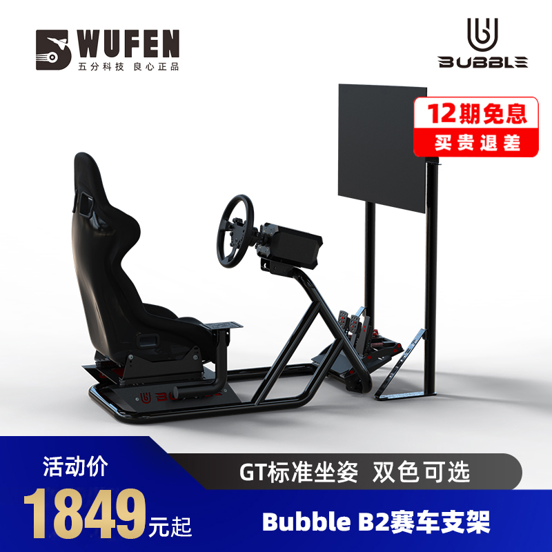 BUBBLEB2赛车模拟器支架