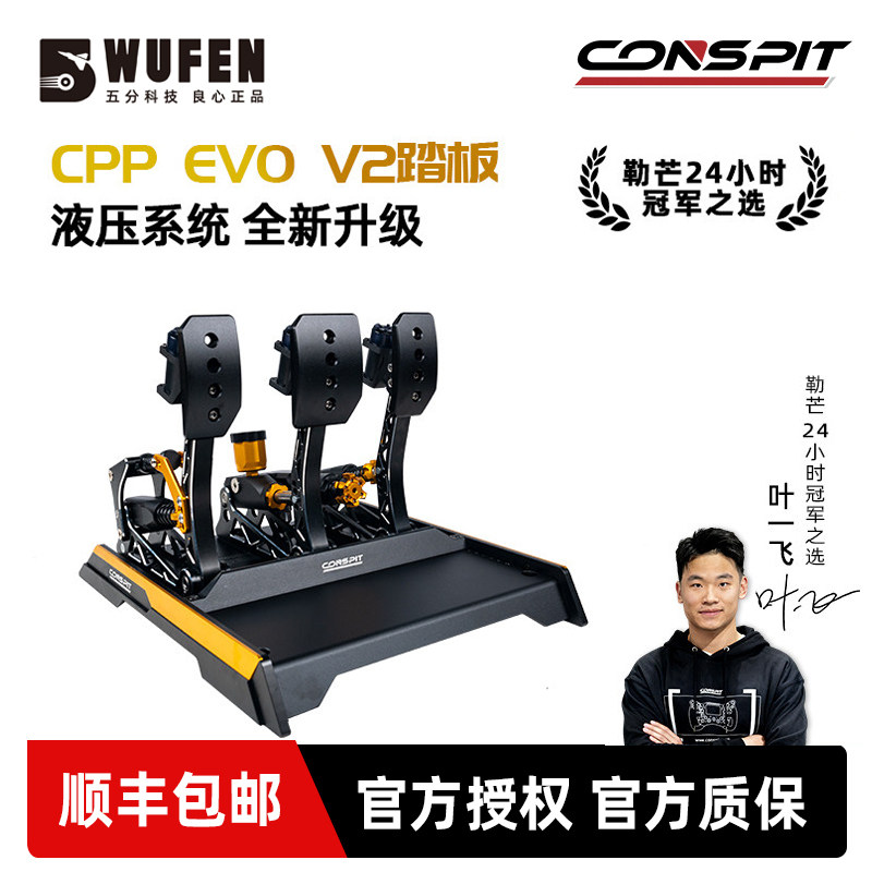 CONSPIT CPP EVO V2赛车模拟器液压踏板 震动双级