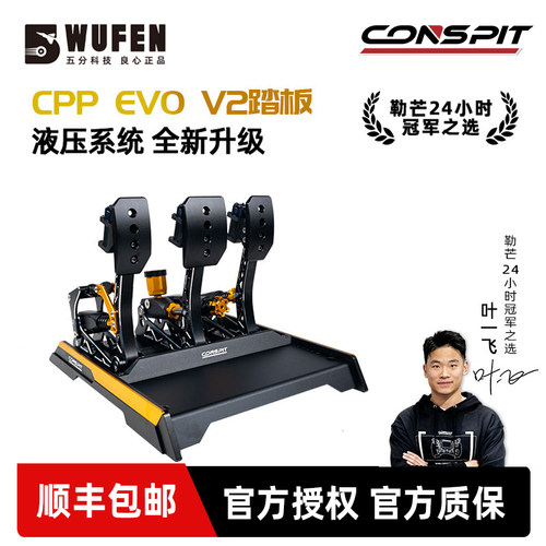 CONSPITCPPEVOV2赛车液压踏板