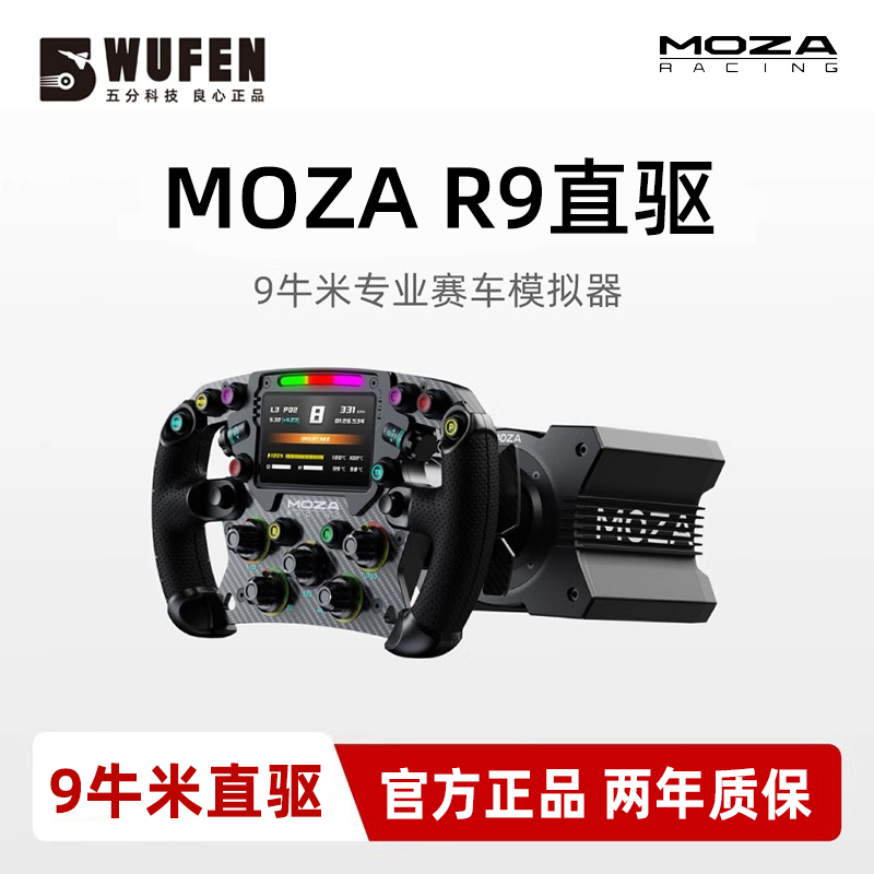 MOZAR9V3赛车模拟器游戏方向盘
