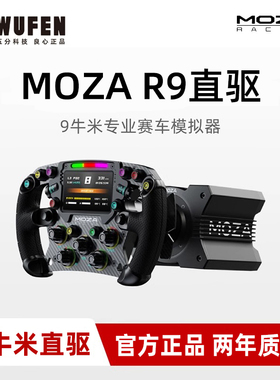 五分科技MOZA R9 V3赛车模拟器游戏方向盘力回馈伺服直驱基座魔爪