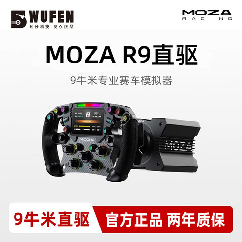 MOZAR9V3赛车模拟器游戏方向盘