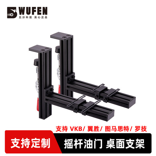 模拟飞行摇杆油门桌面支架