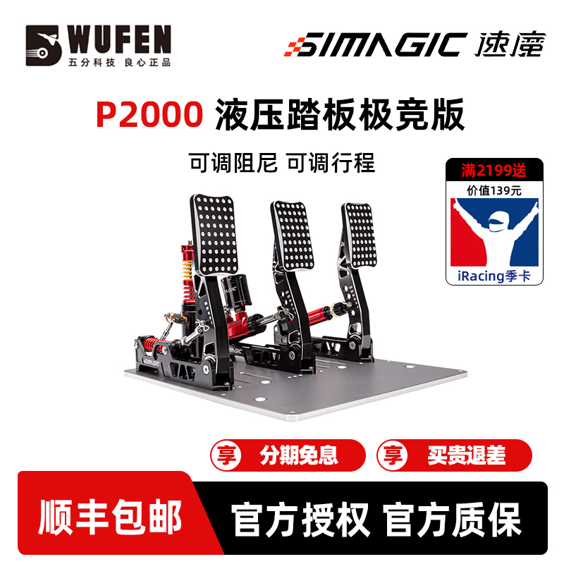 SIMAGIC速魔P2000-R液压极竞踏板