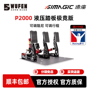 SIMAGIC速魔P2000 R液压踏板极竞赛车模拟器游戏方向盘阿尔法mini