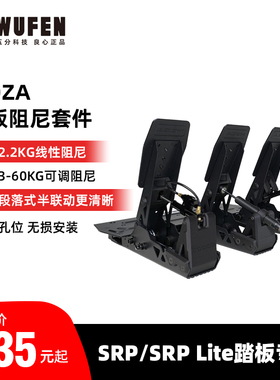 老司机MOZA SRP踏板液压阻尼改装升级套件 提升脚感 魔爪SRP Lite