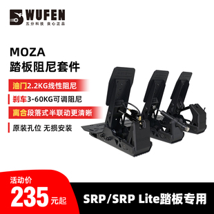 魔爪SRP 老司机MOZA 提升脚感 升级套件 Lite SRP踏板液压阻尼改装