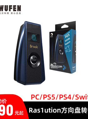 Brook Ras1ution速魔方向盘转接器魔爪moza PS4 PS5 XBOX游戏主机