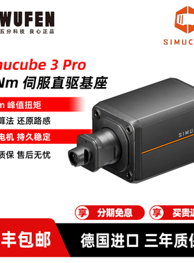 Simucube 3 PRO赛车模拟器基座 25牛米伺服直驱赛车游戏方向盘