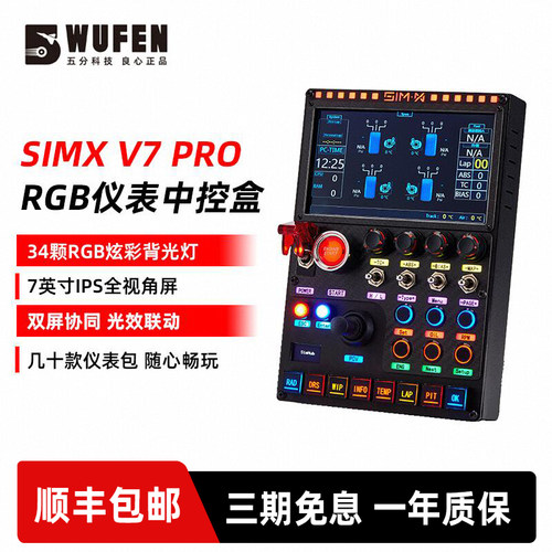 SIMXV7PRO仪表RGB中控盒