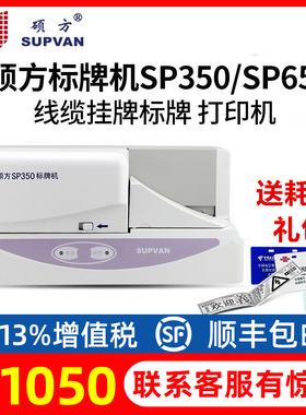 硕方标牌机SP650线缆标牌挂牌印字机全自动多功能sp350标牌打印机打码机