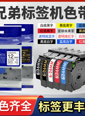 适用兄弟标签打印机色带红/黄/蓝/绿/白/金/亚银彩色标签纸覆膜不干胶D210打印纸E115B 6/9/12//18/24/36mm