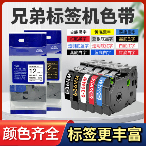 适用兄弟标签打印机色带红/黄/蓝/绿/白/金/亚银彩色标签纸覆膜不干胶D210打印纸E115B 6/9/12//18/24/36mm
