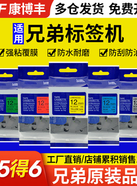 适用兄弟标签机色带6 9 12 24 36mm PT-D210/E115B打印纸标签带 P300BT P700 P900线缆标签纸白底黄底