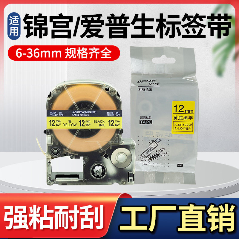 适用于爱普生标签机色带LW-600P/1000P/C410/K400/锦宫贴普乐SR230C/530C标签机色带不干胶标签纸6-36mm