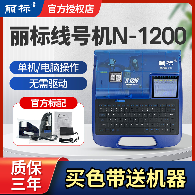 丽标线号机N-1200新款上市