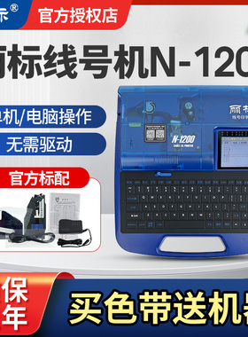 丽标线号机N-1200号码管打印机便携式PVC套管热缩管电脑打码机线管线标打号机