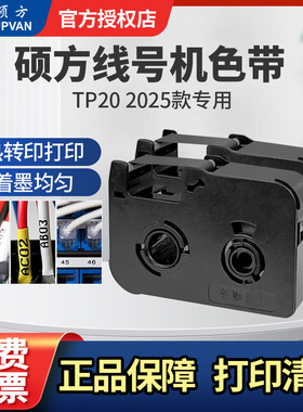 硕方色带硕方线号机TP20 2025款专用色带原装正品黑色色带碳带TP-R50B着墨均匀打印清晰硕方黑色色带