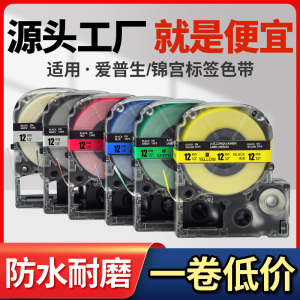 适用锦宫贴普乐/爱普生标签打印机色带9 12 18 24 36mm防水覆膜不干胶标签贴纸标签带SR230CH LW-K400/600P