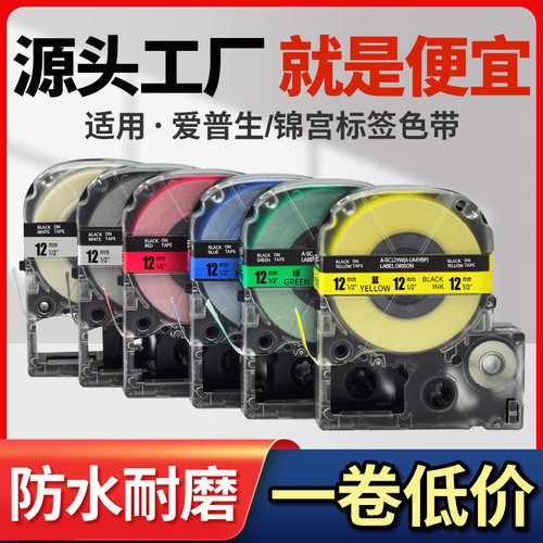 适用锦宫贴普乐爱普生标签机色带