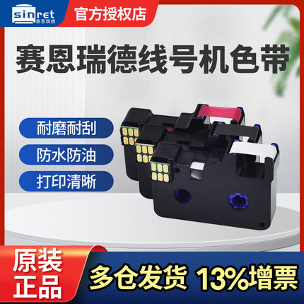 Sinret赛恩瑞德T800线号机原装色带TR80B 套管打码机T900打印机黑色带碳带贴纸不干胶标签纸标签带12mm正品
