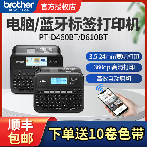 兄弟电脑/蓝牙标签机PT-D460BT